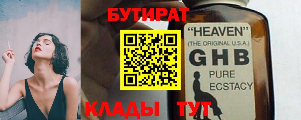 БУТИРАТ оксибутират Рязань