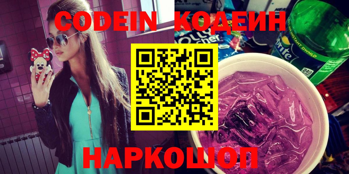 Кодеин напиток Lean (лин) Рязань